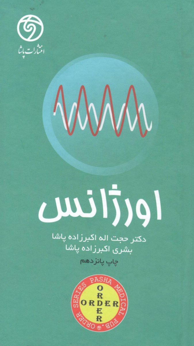 کتاب اوردر ORDER اورژانس اثر دکتر حجت اله اکبر زاده پاشا - انتشارات حیدری