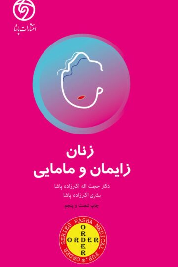 اوردر ORDER زنان زایمان و مامایی