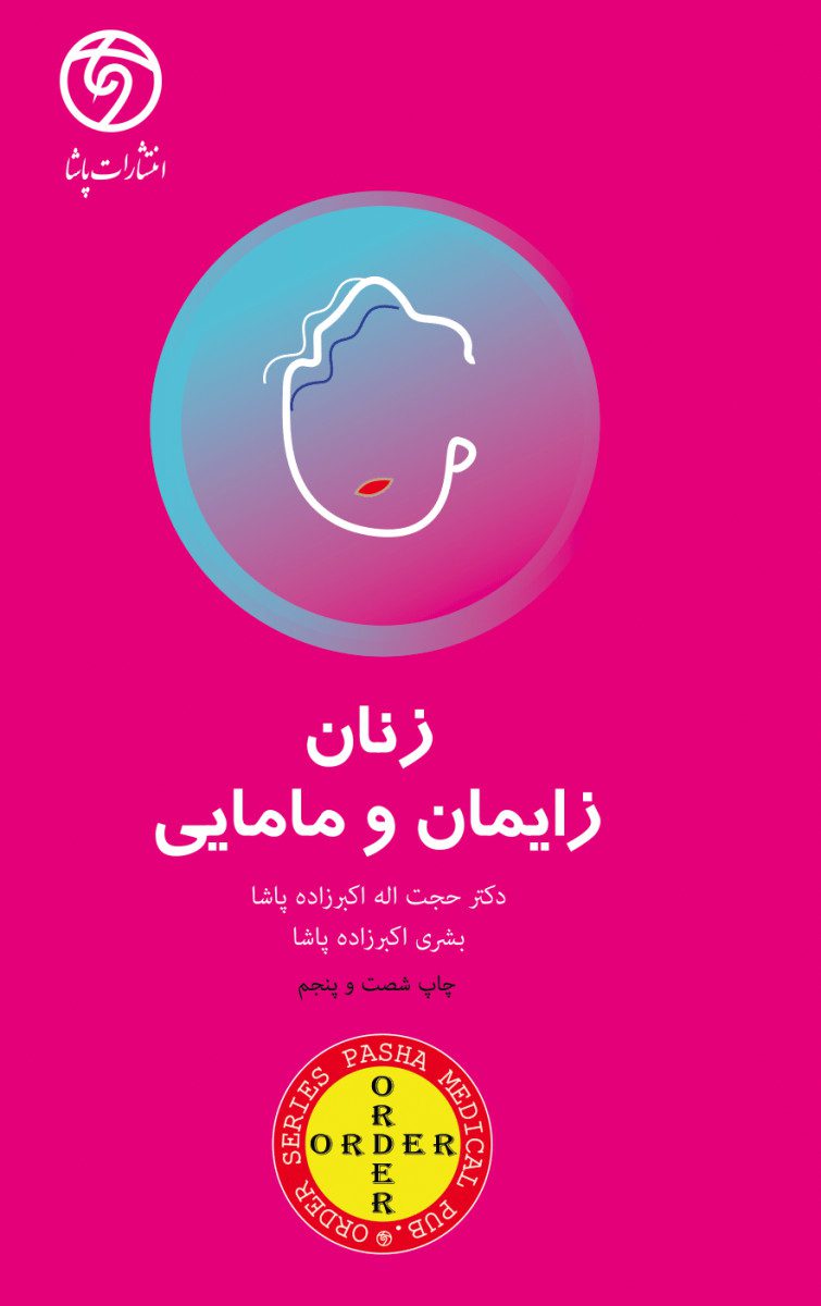 اوردر ORDER زنان زایمان و مامایی