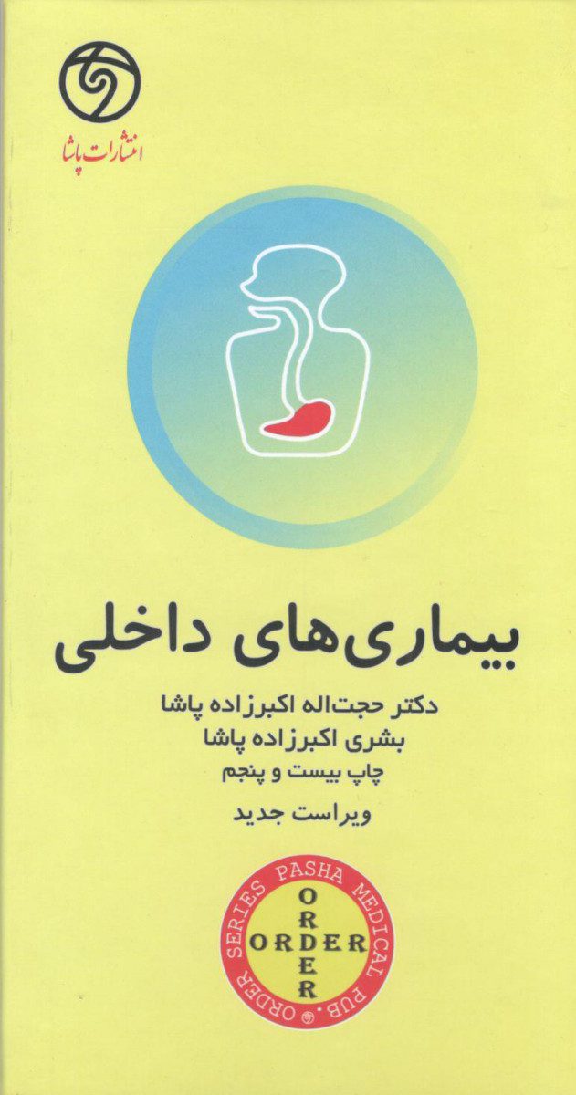 کتاب اوردر ORDER بیماری های داخلی اثر دکتر حجت الله اکبرزاده پاشا نوع جلد ه: ارد - انتشارات حیدری
