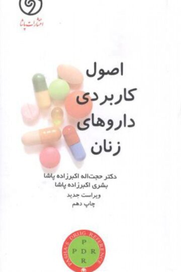 کتاب اوردر ORDER اصول کاربردی داروهای زنان اثر دکتر حجت الله اکبرزاده پاشا - انتشارات حیدری