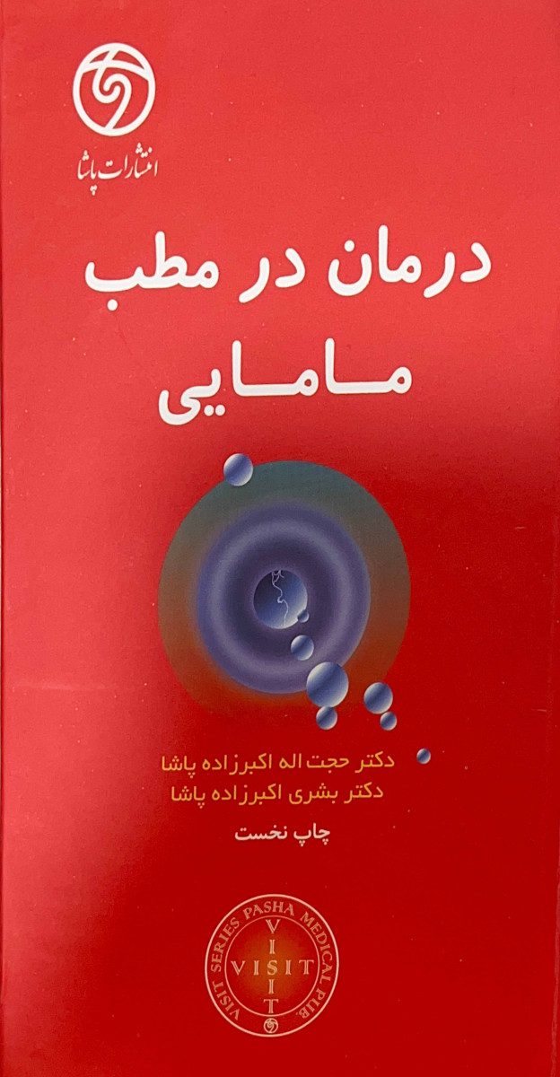کتاب VISIT درمان در مطب مامایی اثر دکتر حجت الله اکبرزاده پاشا - انتشارات حیدری