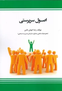 اصول سرپرستی (شمیز،وزیری،بازتاب)