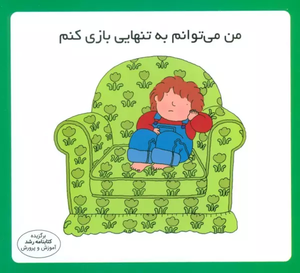 من می توانم به تنهایی بازی کنم (16*16)،(گلاسه)