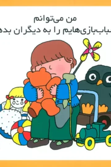 کتاب من می توانم اسباب بازی هایم را به دیگران بدهم (16*16)،(گلاسه) - کارن اریکسون