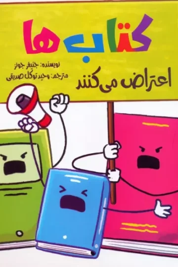 کتاب ها اعتراض می کنند 2
