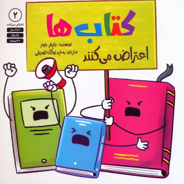 کتاب ها اعتراض می کنند 2 - جنیفر جونز