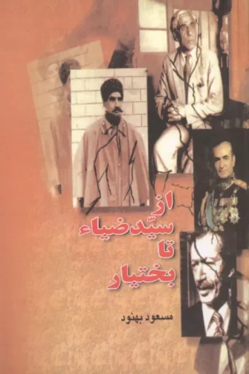 از سیدضیاء تا بختیار
