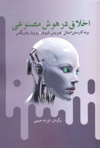کتاب اخلاق در هوش مصنوعی - برند کارستن استال و دیگران