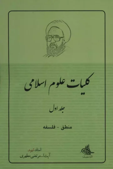 کلیات علوم اسلامی 1 (منطق_فلسفه)