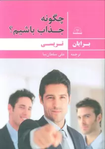 چگونه جذاب باشیم؟