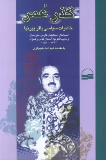 گذر عمر (خاطرات سیاسی باقر پیرنیا)