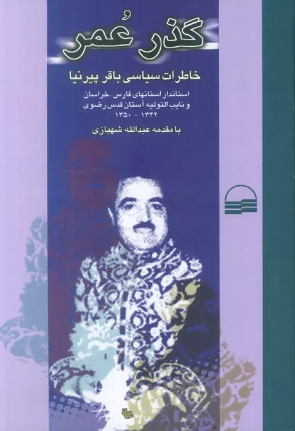 گذر عمر (خاطرات سیاسی باقر پیرنیا)