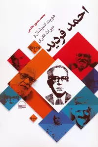 کتاب هویت اندیشان و میراث فکری احمد فردید - محمد منصور هاشمی