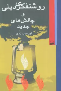 کتاب روشنفکری دینی و چالش های جدید - ابراهیم یزدی