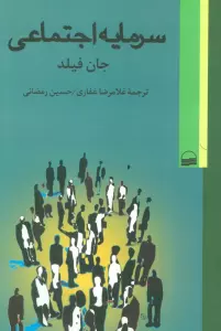 کتاب سرمایه اجتماعی - جان فیلد
