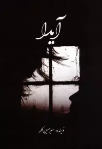 آیدا