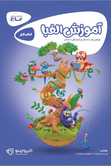 کتاب آموزش الفبا اول سری کارپوچینو اثر زینب رستم‌زاده انتشارات گاج