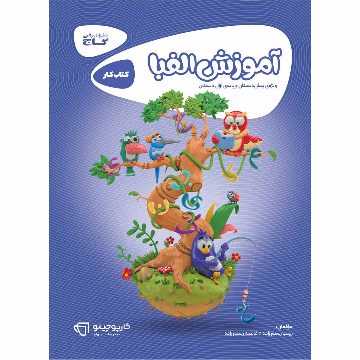 کتاب آموزش الفبا اول سری کارپوچینو اثر زینب رستمزاده انتشارات گاج