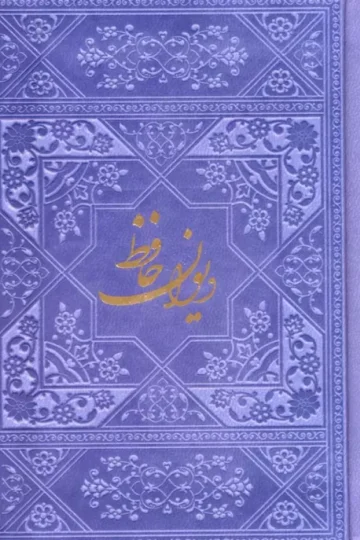 دیوان حافظ با مینیاتور (چند رنگ)،(گلاسه،ترمو)