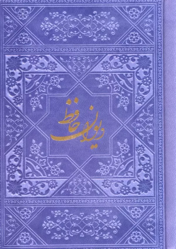 دیوان حافظ با مینیاتور (چند رنگ)،(گلاسه،ترمو)