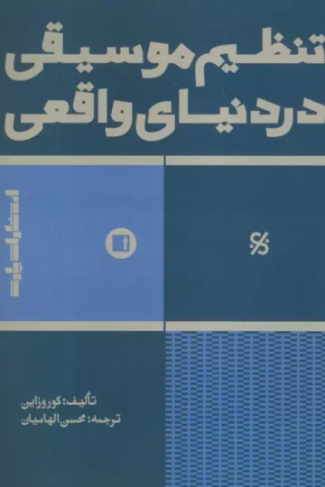 تنظیم موسیقی در دنیای واقعی