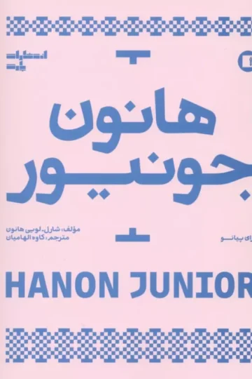 هانون جونیور (برای پیانو)