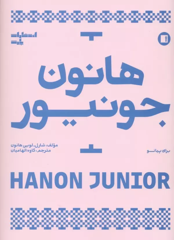 هانون جونیور (برای پیانو)