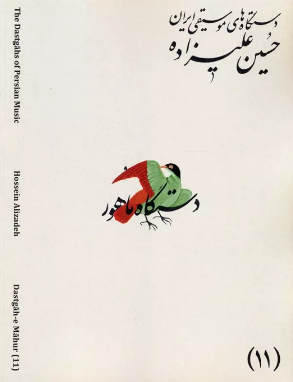 دستگاه های موسیقی ایران 11 (دستگاه ماهور)،(2زبانه)