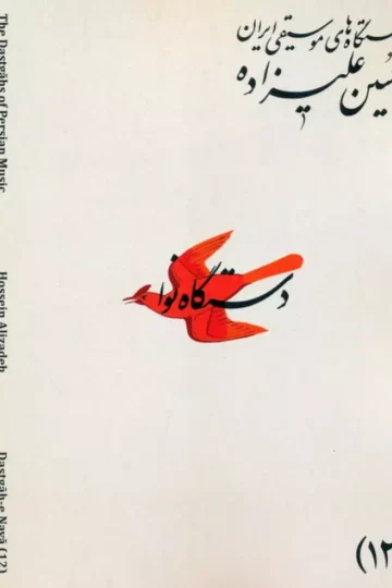 دستگاه های موسیقی ایران 12 (دستگاه نوا)،(2زبانه)