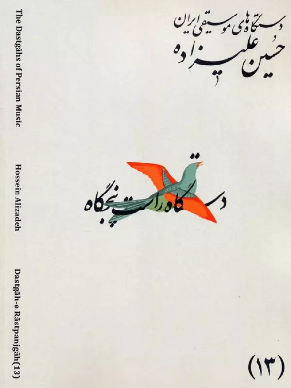 دستگاه های موسیقی ایران 13 (دستگاه راست پنجگاه)،(2زبانه)