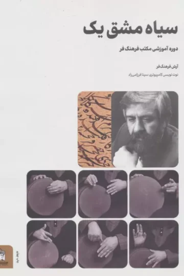 سیاه مشق یک (دوره آموزشی مکتب فرهنگ فر)