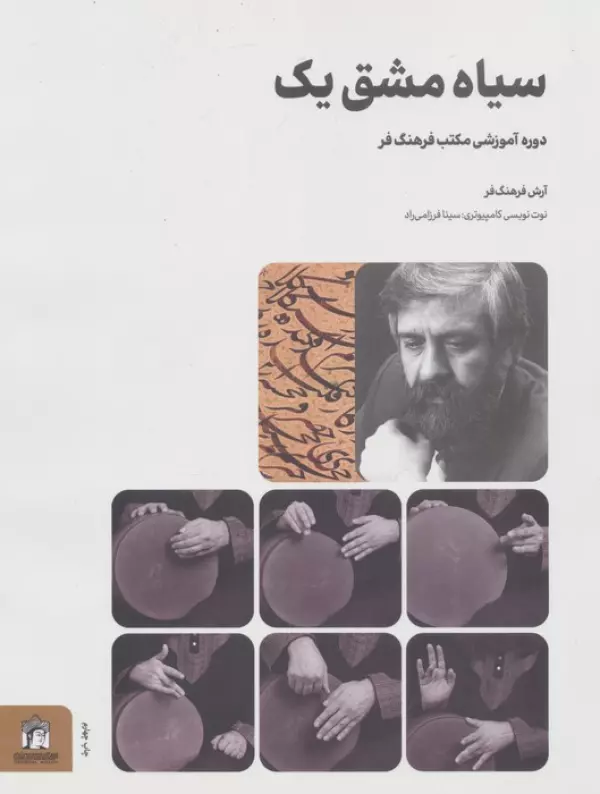 سیاه مشق یک (دوره آموزشی مکتب فرهنگ فر)