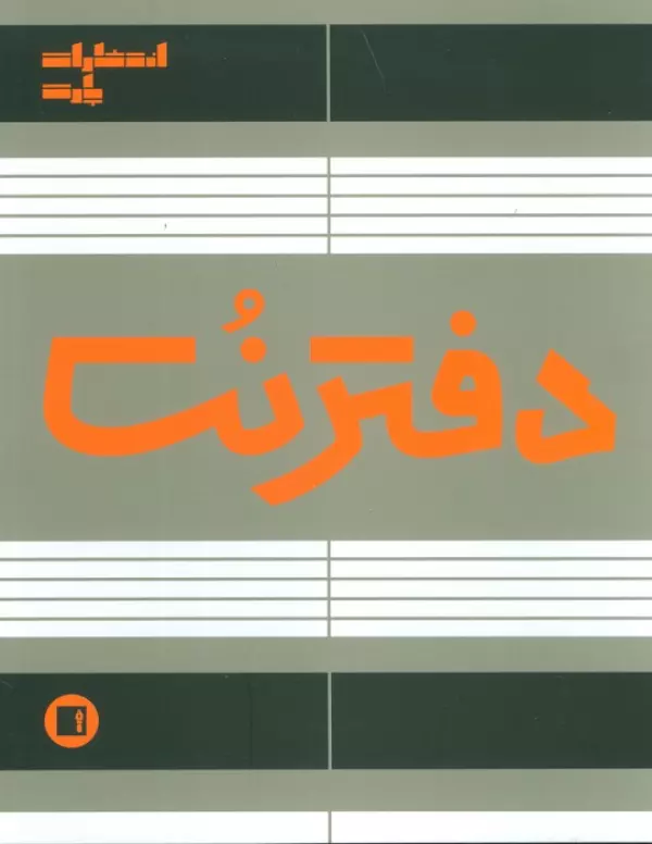 دفتر نت 5 خط (50 برگ)