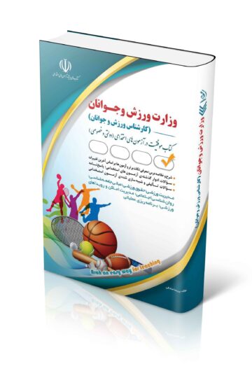 استخدامی وزارت ورزش و جوانان (کارشناس ورزش و جوانان)