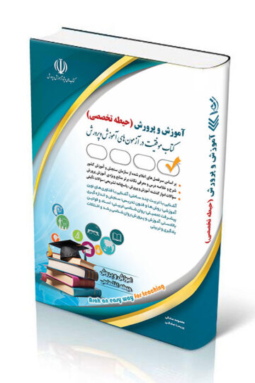 کتاب آزمون استخدامی آموزش و پرورش حیطه تخصصی