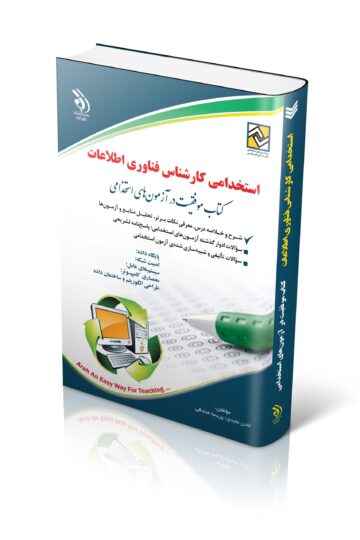 کتاب استخدامی کارشناس شبکه فناوری اطلاعات