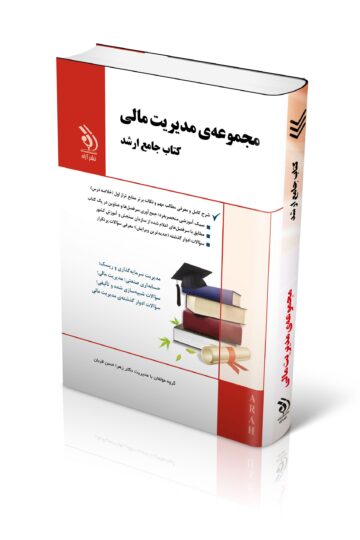 مجموعه مدیریت مالی (کتاب جامع ارشد)