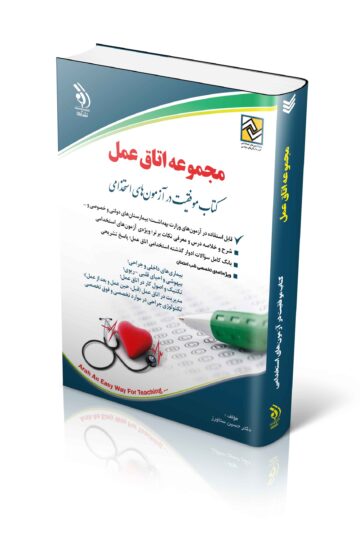 کتاب استخدامی مجموعه اتاق عمل