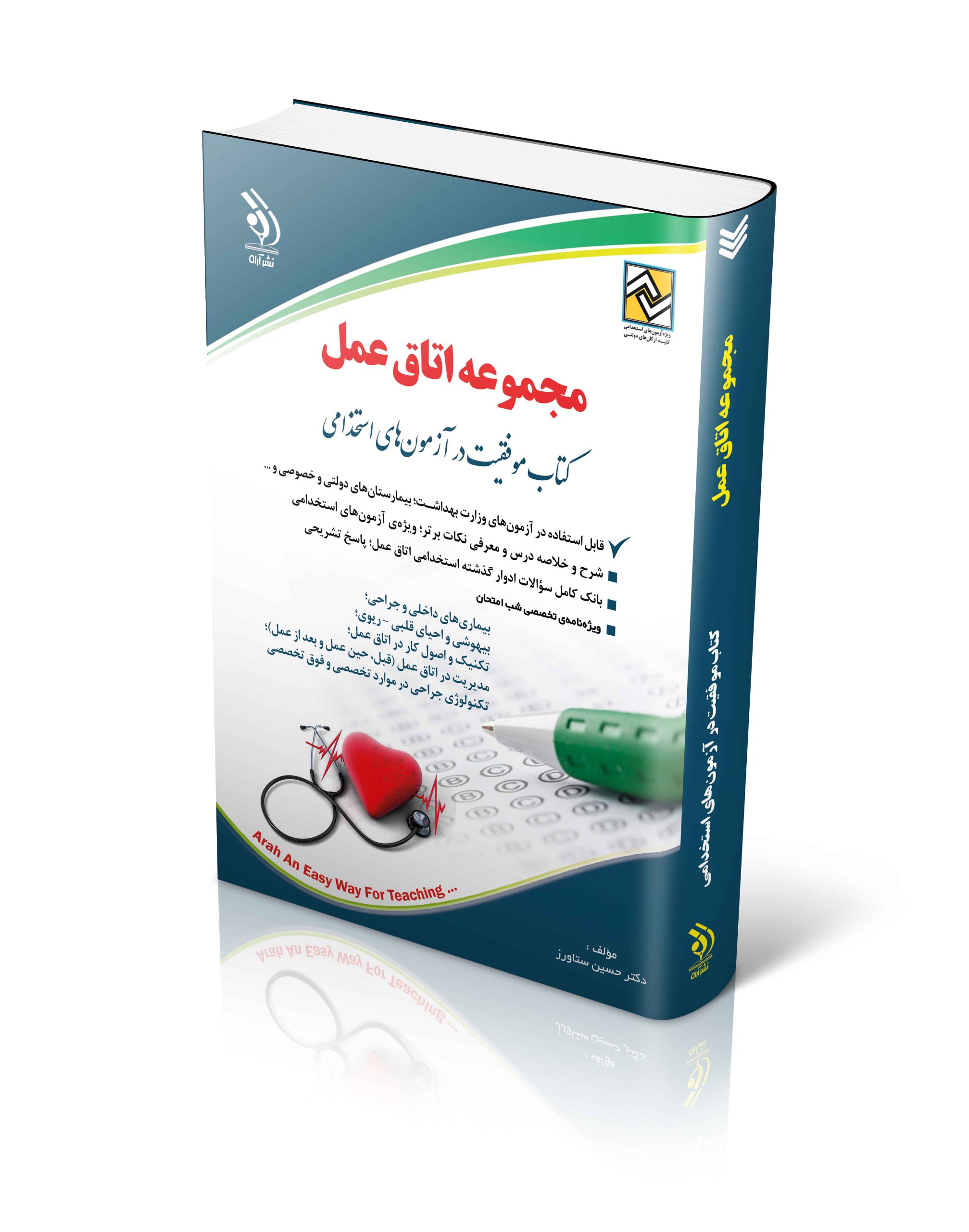 کتاب استخدامی مجموعه اتاق عمل