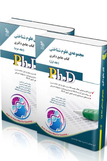 مجموعه ی علوم شناختی؛ جلد اول و دوم (کتاب جامع دکتری)