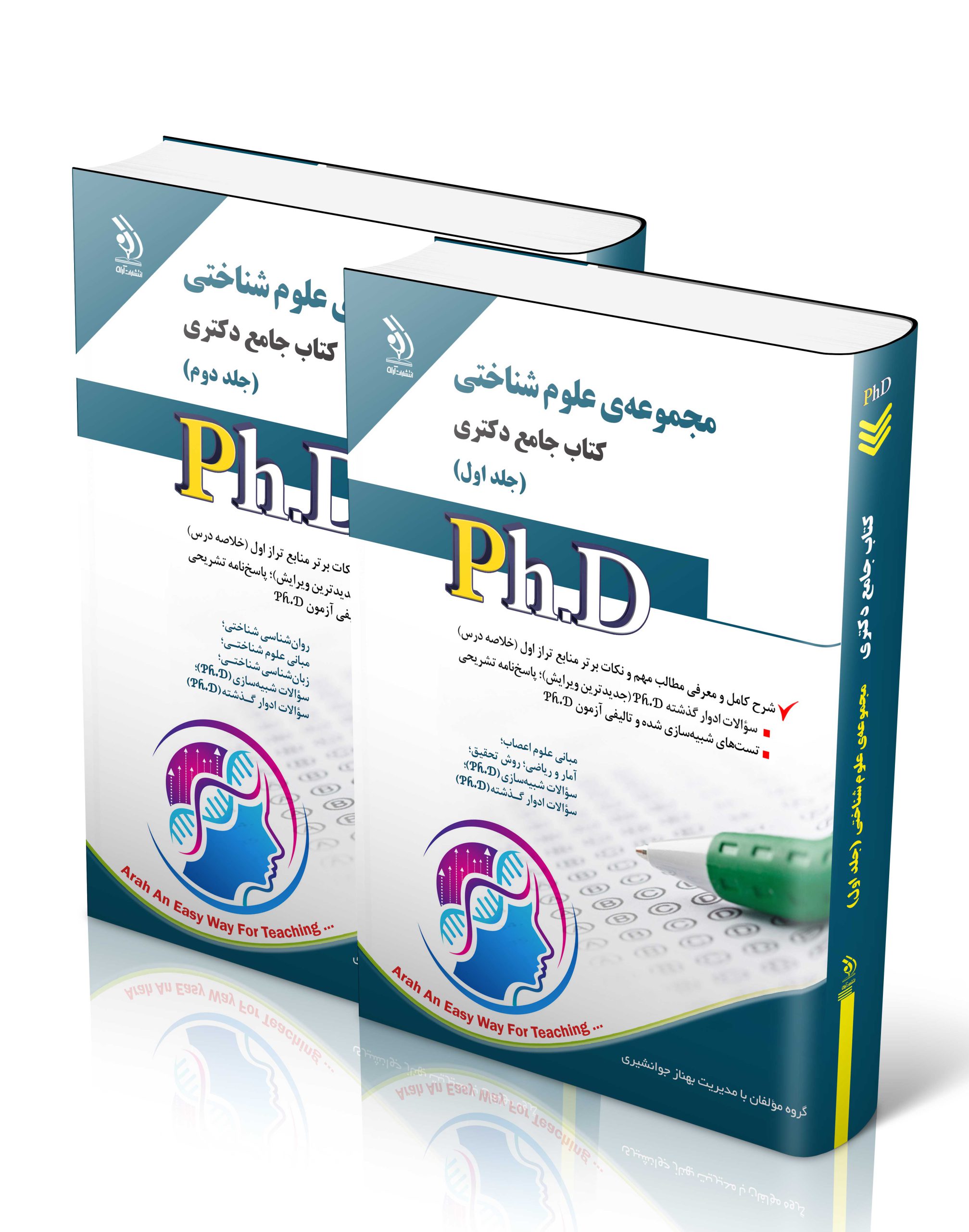 مجموعه ی علوم شناختی؛ جلد اول و دوم (کتاب جامع دکتری)