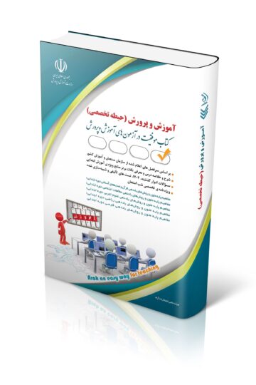 کتاب تخصصی ویژه آزمون استخدامی آموزگاری