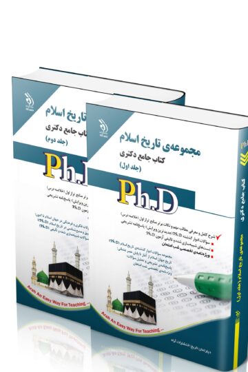 مجموعه تاریخ اسلام؛ جلد اول و دوم (کتاب جامع دکتری)