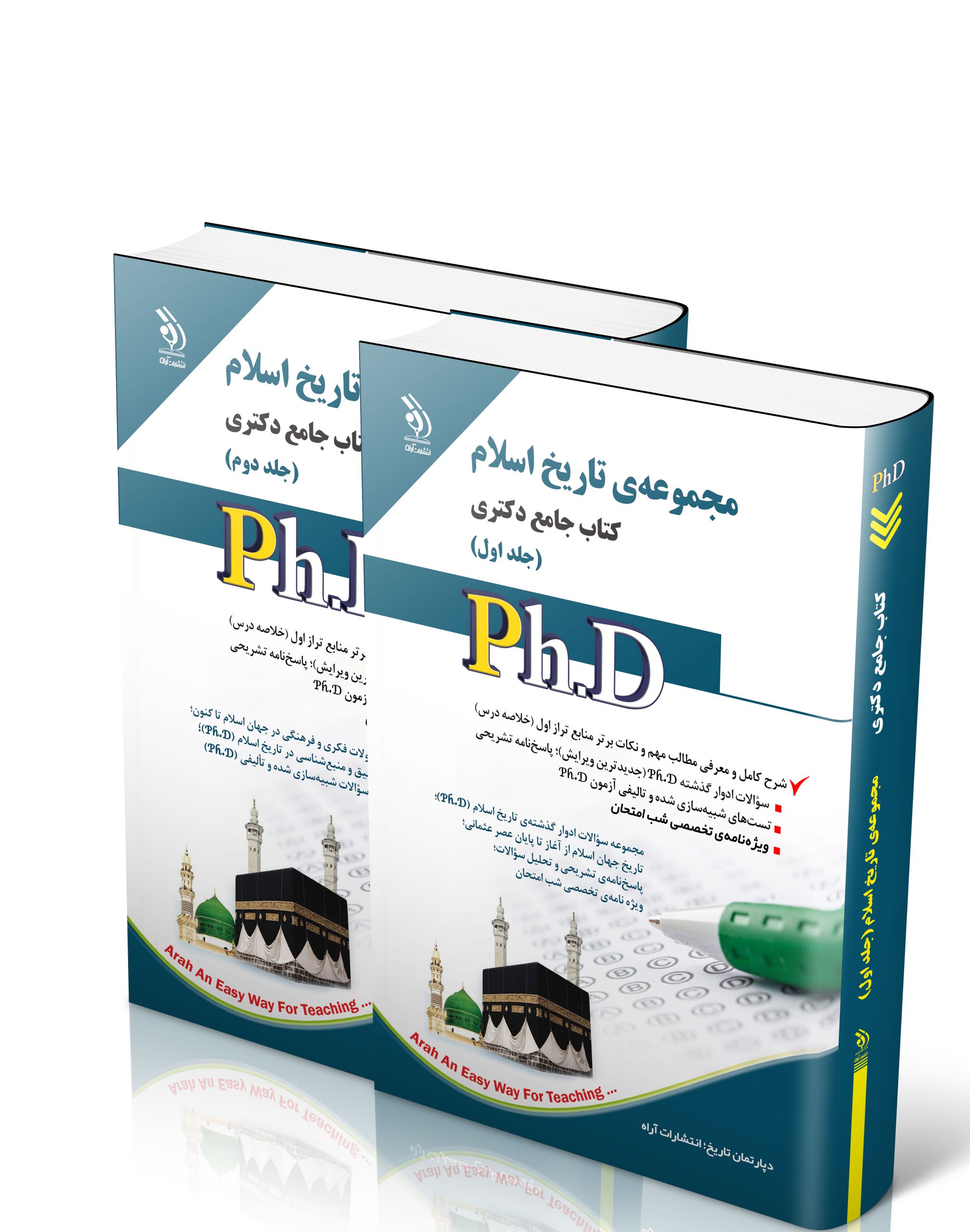 کتاب مجموعه تاریخ اسلام؛ جلد اول و دوم (کتاب جامع دکتری) اثر گروه مولفان آراه - انتشارات آراه