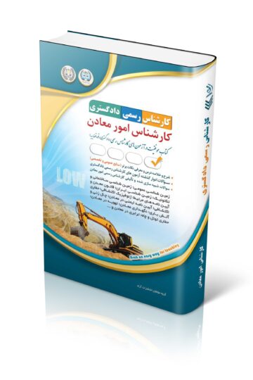 کتاب آزمون کارشناس رسمی دادگستری؛ کارشناس امور معادن