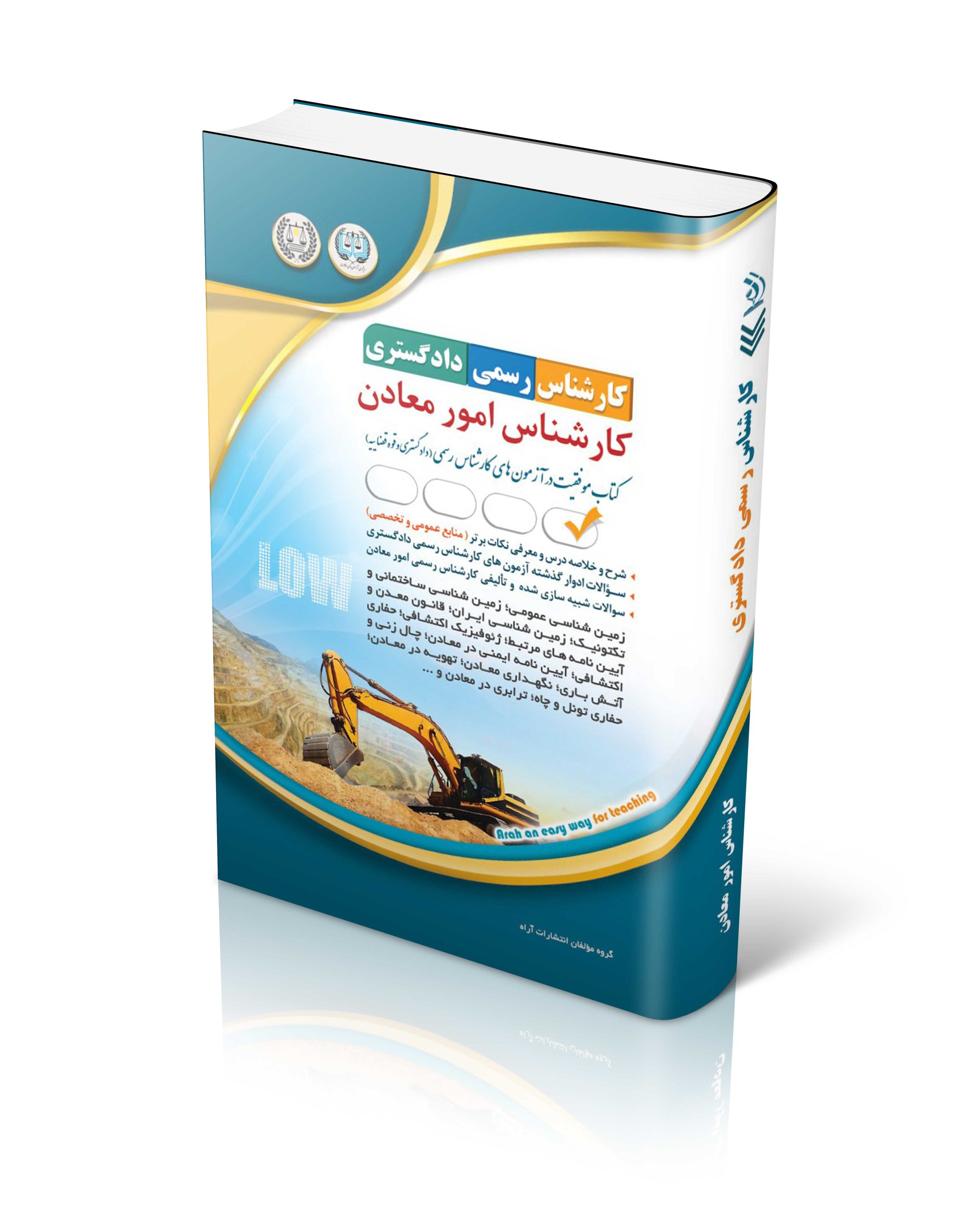 کتاب آزمون کارشناس رسمی دادگستری؛ کارشناس امور معادن