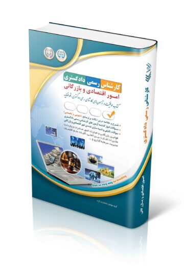آزمون های کارشناس رسمی دادگستری امور اقتصادی و بازرگانی