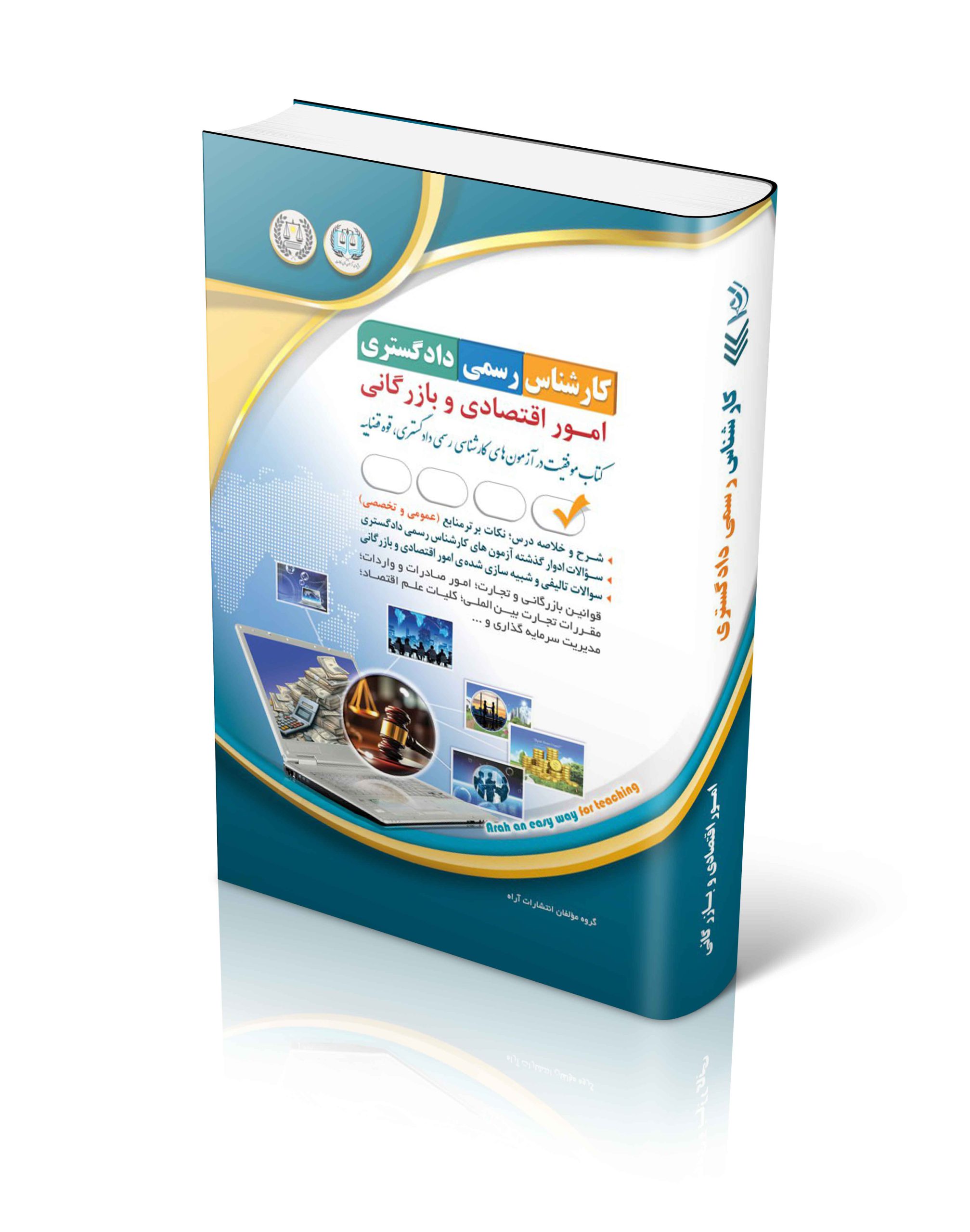 کتاب آزمون های کارشناس رسمی دادگستری امور اقتصادی و بازرگانی اثر گروه مولفان آراه - انتشارات آراه