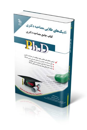 مجموعه تکنیک های طلایی مصاحبه دکتری؛ (کتاب جامع دکتری)